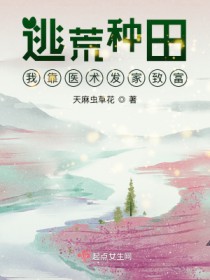 逃荒种田：我靠医术发家致富