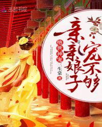 绝世神宠：亲亲娘子，宠不够！